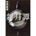 新月譚 (文春文庫 ぬ 1-7)