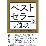 ベストセラーの値段 お金を払って出版する経営者たち