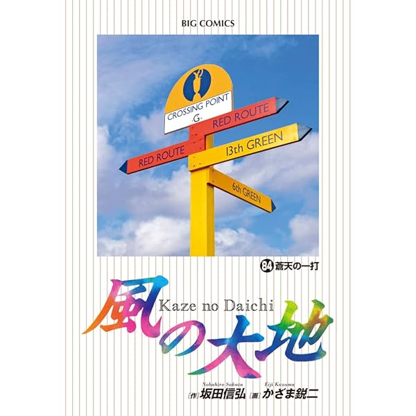 Amazon.co.jp: 風の大地 (83) (ビッグコミックス) : 坂田 信弘, かざま  