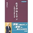 教育評価を学ぶ: いま問われる「評価」の本質 (hito*yume book)