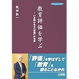 教育評価を学ぶ: いま問われる「評価」の本質 (hito*yume book)
