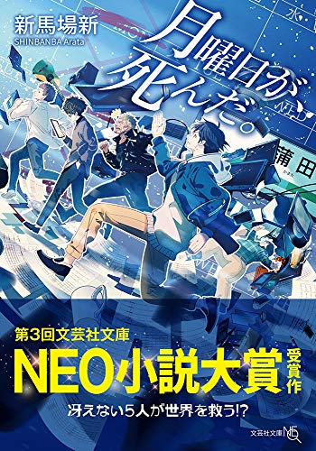 新馬場新:月曜日が、死んだ。 (文芸社文庫NEO)