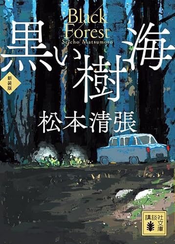 松本清張:黒い樹海 新装版 (講談社文庫)