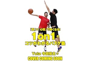 「型」×「心理」で強くなる！　1on1のコツがわかるバスケ塾（仮）