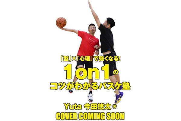 「型」×「心理」で強くなる！　1on1のコツがわかるバスケ塾（仮）