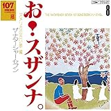 107 SONG BOOK VOL.8 お!スザンナ。アメリカの古い歌編