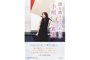 誰も教えてくれない 手相50の真実: ― ２万人以上を鑑定して見えてきた誤解と本質 ―