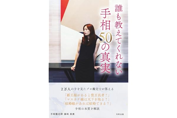 誰も教えてくれない 手相50の真実: ― ２万人以上を鑑定して見えてきた誤解と本質 ―