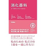 消化器科ナースポケットブック 改訂第2版