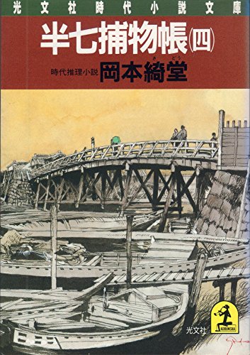 半七捕物帳〈4〉 (光文社時代小説文庫)