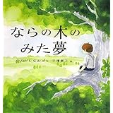 ならの木のみた夢