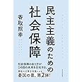 民主主義のための社会保障