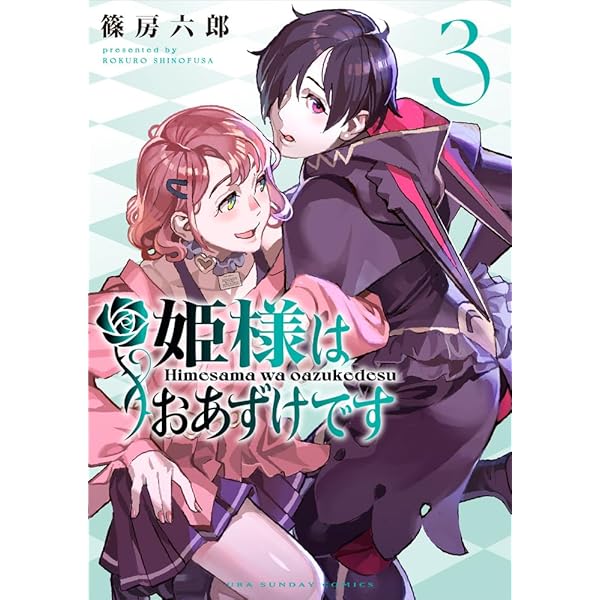 姫様はおあずけです (2) (裏少年サンデーコミックス) | 篠房 六郎 |本  