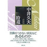 中井久夫 拾遺