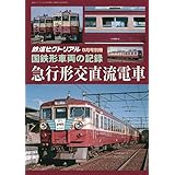 国鉄形車両の記録 急行形交直流電車 2023年 08 月号 [雑誌]: 鉄道ピクトリアル 別冊