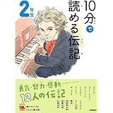 10分で読める伝記 2年生 (よみとく10分)