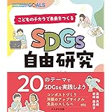 SDGs自由研究