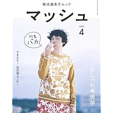 菊池亜希子ムック マッシュ Vol 4 Shogakukan Select Mook 菊池 亜希子 菊池 亜希子 本 通販 Amazon
