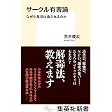 サークル有害論 なぜ小集団は毒されるのか (集英社新書)