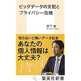 ビッグデータの支配とプライバシー危機 (集英社新書)