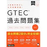 GTEC(R)過去問題集Basic