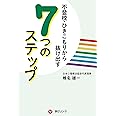 不登校・ひきこもりから抜け出す7つのステップ