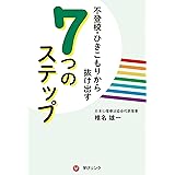 不登校・ひきこもりから抜け出す7つのステップ