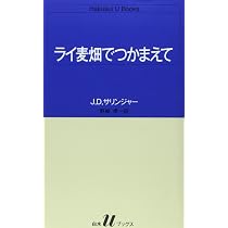 ライ麦畑でつかまえて (白水Uブックス 51) | J.D.サリンジャー, 野崎 