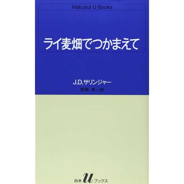 ライ麦畑でつかまえて』についてもう何も言いたくない: サリンジャ 