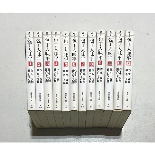 包丁人味平 全12巻セット (集英社文庫―コミック版) | ビッグ錠, 牛  
