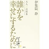 誰かを幸せにするために 大人の流儀8