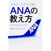 人もチームもすぐ動く ANAの教え方