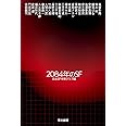 2084年のSF (ハヤカワ文庫JA)