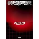 2084年のSF (ハヤカワ文庫JA)