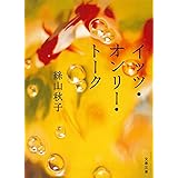 イッツ・オンリー・トーク (文春文庫 い 62-1)