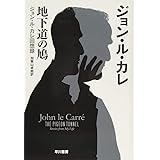 地下道の鳩: ジョン・ル・カレ回想録 (ハヤカワ文庫NV)