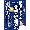 クリニックは立地で決まる！患者が集まる開業場所の選び方