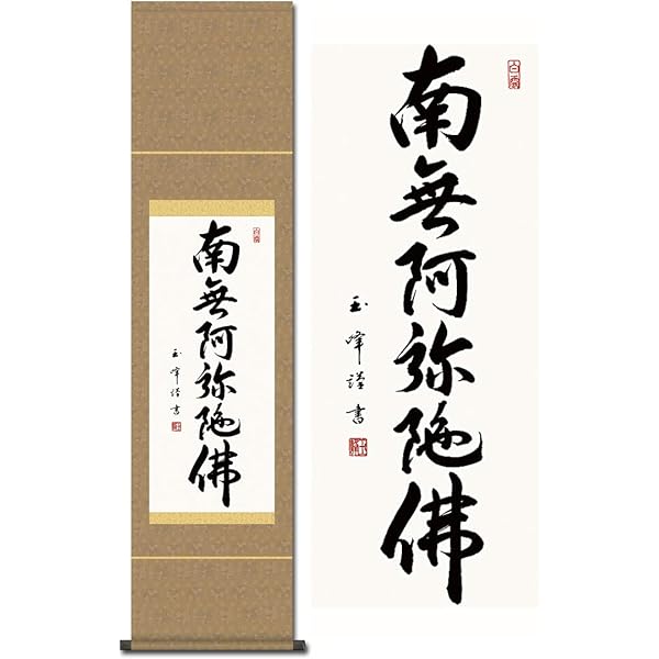 Amazon｜掛軸 掛け軸 六字名号 南無阿弥陀仏 青鳳 【尺五立・標準 
