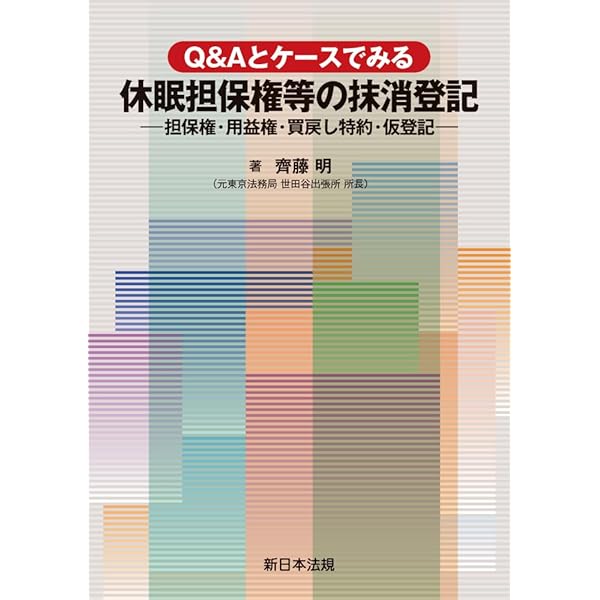 休眠担保権に関する登記手続と法律実務―不動産登記法70条3項後段特例 