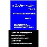 ヘリコプター・マネーってなに？: いまさら聞けない経済重要用語解説 (浜町SCIブックレット)