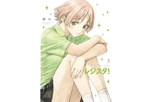レジスタ! (3) (ゲッサン少年サンデーコミックススペシャル)