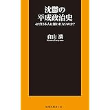 沈鬱の平成政治史 なぜ日本人は報われないのか？