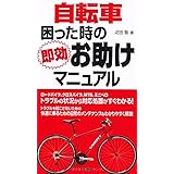 自転車困った時の即効お助けマニュアル