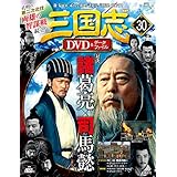 三国志DVD&データファイルコレクション(30) 2016年 11/24 号