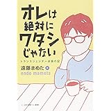 オレは絶対にワタシじゃない