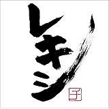 レキシチ 通常盤(CD)