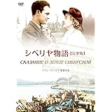 シベリヤ物語《完全版》 [DVD]