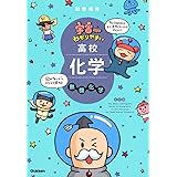 宇宙一わかりやすい高校化学 無機化学 改訂版 (宇宙一わかりやすいシリーズ)