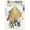 猫たちの舞踏会 エリオットとミュージカル「キャッツ」 (角川ソフィア文庫)