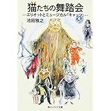 猫たちの舞踏会 エリオットとミュージカル「キャッツ」 (角川ソフィア文庫)